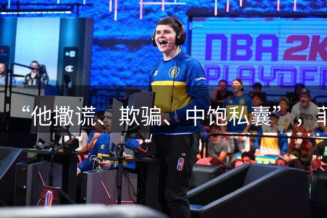 “他撒谎、欺骗、中饱私囊”，菲戈要求因凡蒂诺立即辞职