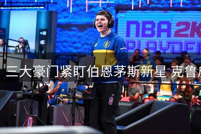 三大豪门紧盯伯恩茅斯新星 克鲁皮转会陷僵局