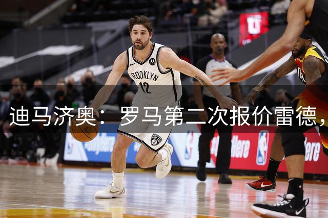 迪马济奥：罗马第二次报价雷德，金额2500万欧+300万欧